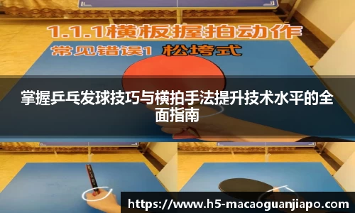 掌握乒乓发球技巧与横拍手法提升技术水平的全面指南