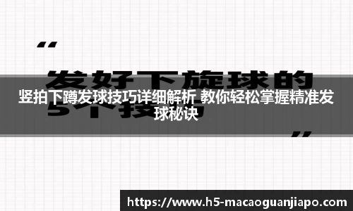 竖拍下蹲发球技巧详细解析 教你轻松掌握精准发球秘诀