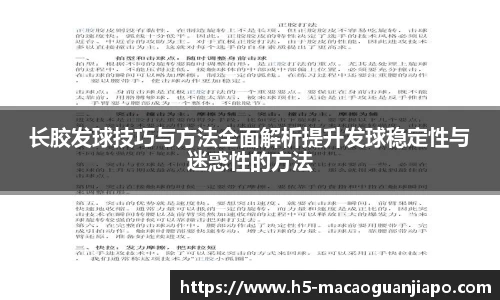 长胶发球技巧与方法全面解析提升发球稳定性与迷惑性的方法